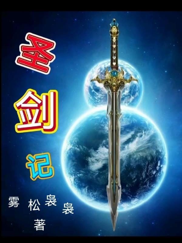 圣剑记gl