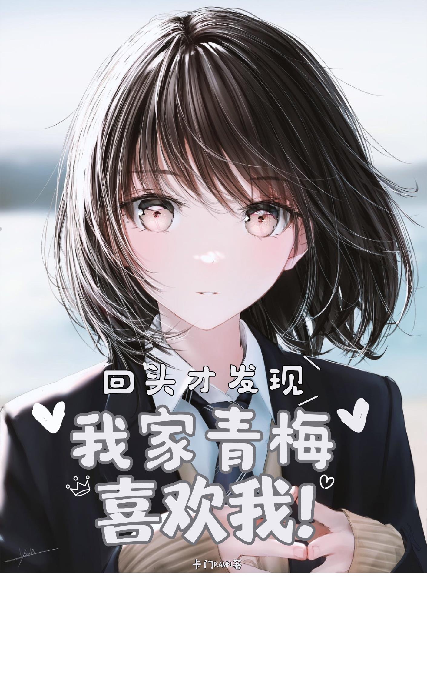 我家青梅喜欢我!卡门kamn