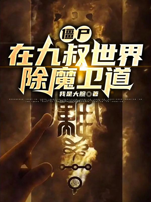 僵尸在九叔世界除魔卫道 列表