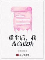 重生后我续命的方式很特别