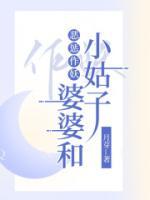 恶婆婆和小姑子会遭报应吧