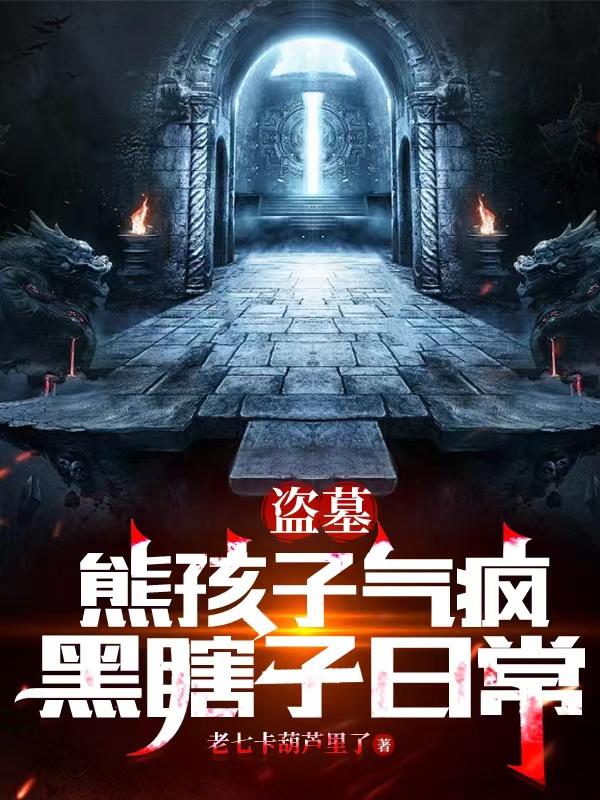 瞎子盗墓黑花
