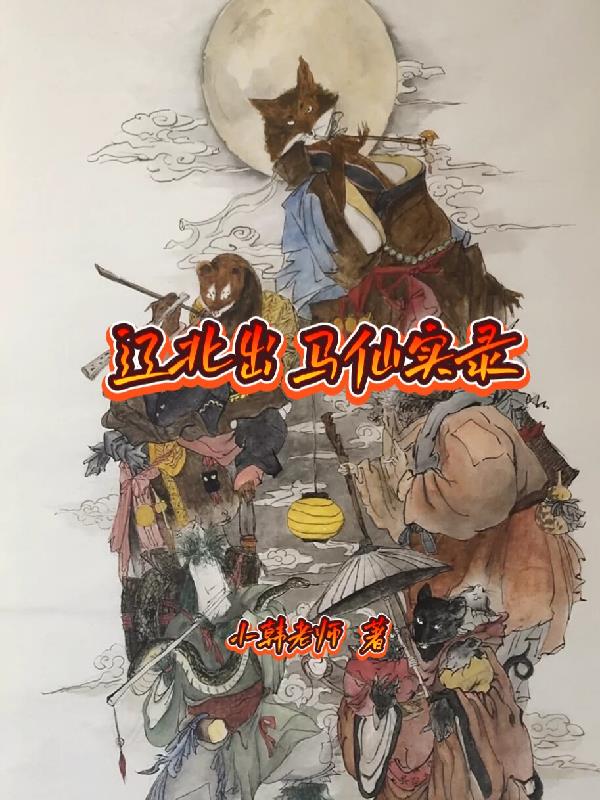 辽北出马仙实录小韩真名叫什么