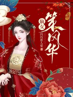 嫡女策风华讲的什么