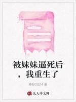 重生之被妹妹追求