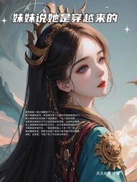 主角妹妹是穿越者