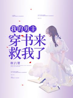 我的男主终于拿对了剧本32