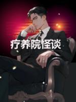疗养院在线阅读