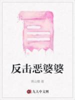 对付恶婆婆的招数
