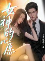 女神心愿返现系统苏婉最新章节更新