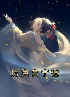 厉墨言宁甜甜