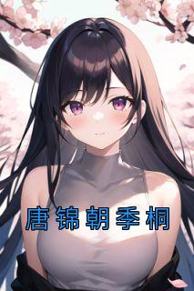 季青舟唐殊免费阅读