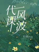 代课风波写清楚事情过程