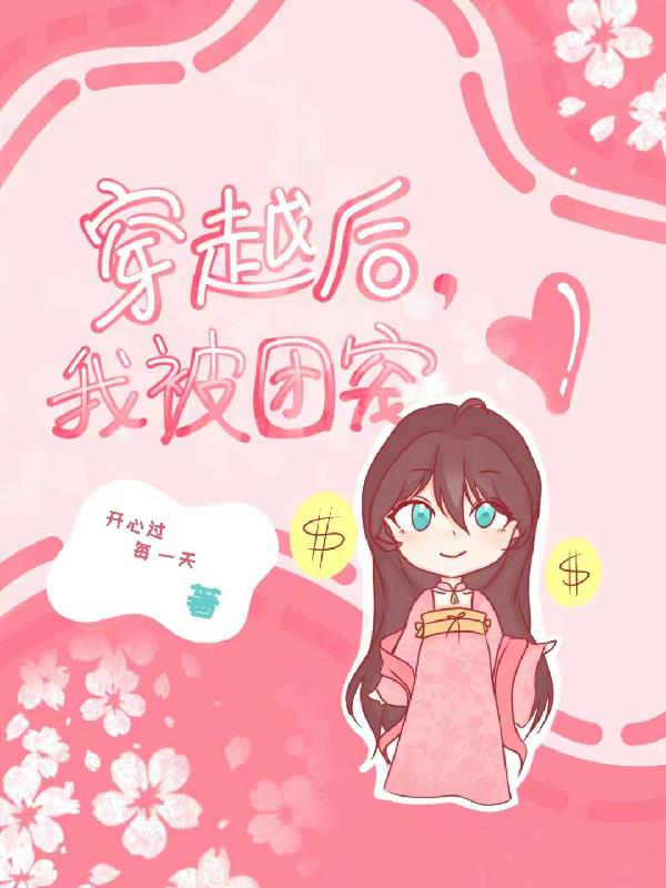 被团宠后的我