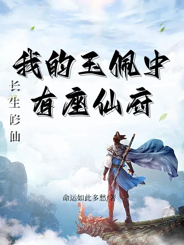 长生修仙我的玉佩中有座仙府txt