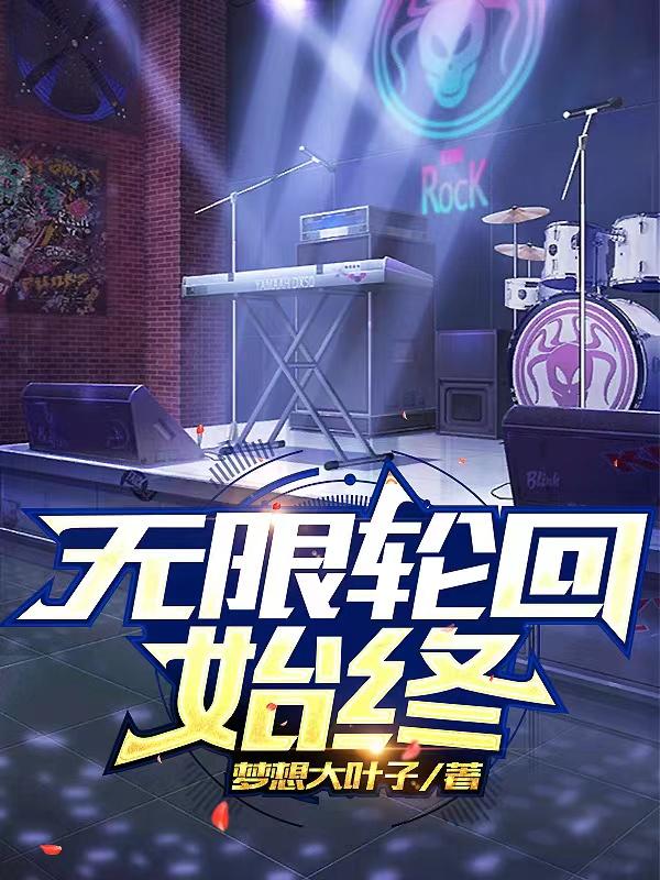 无限轮回始终 梦想大叶子TXT