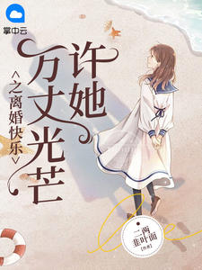 乔秧傅斯晏第四章