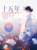 十五年错付梁正安江玥希