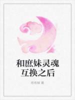 灵魂互换之后变成女生