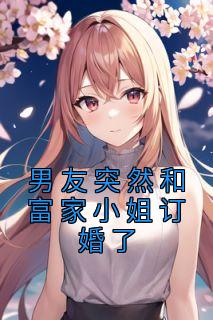 男朋友找个富婆和我分手