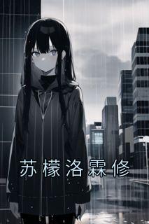苏柠檬的