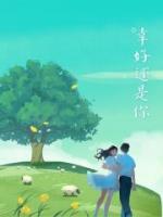 幸好还是你短剧热播