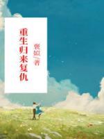 重生归来复仇闺蜜动漫一口气