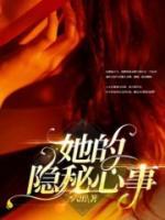 她的隐秘生活