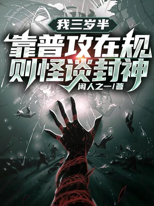 靠普攻在规则怪谈封神书旗