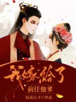 我嫁给了前任他叔