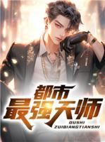 都市最强天师 第237章