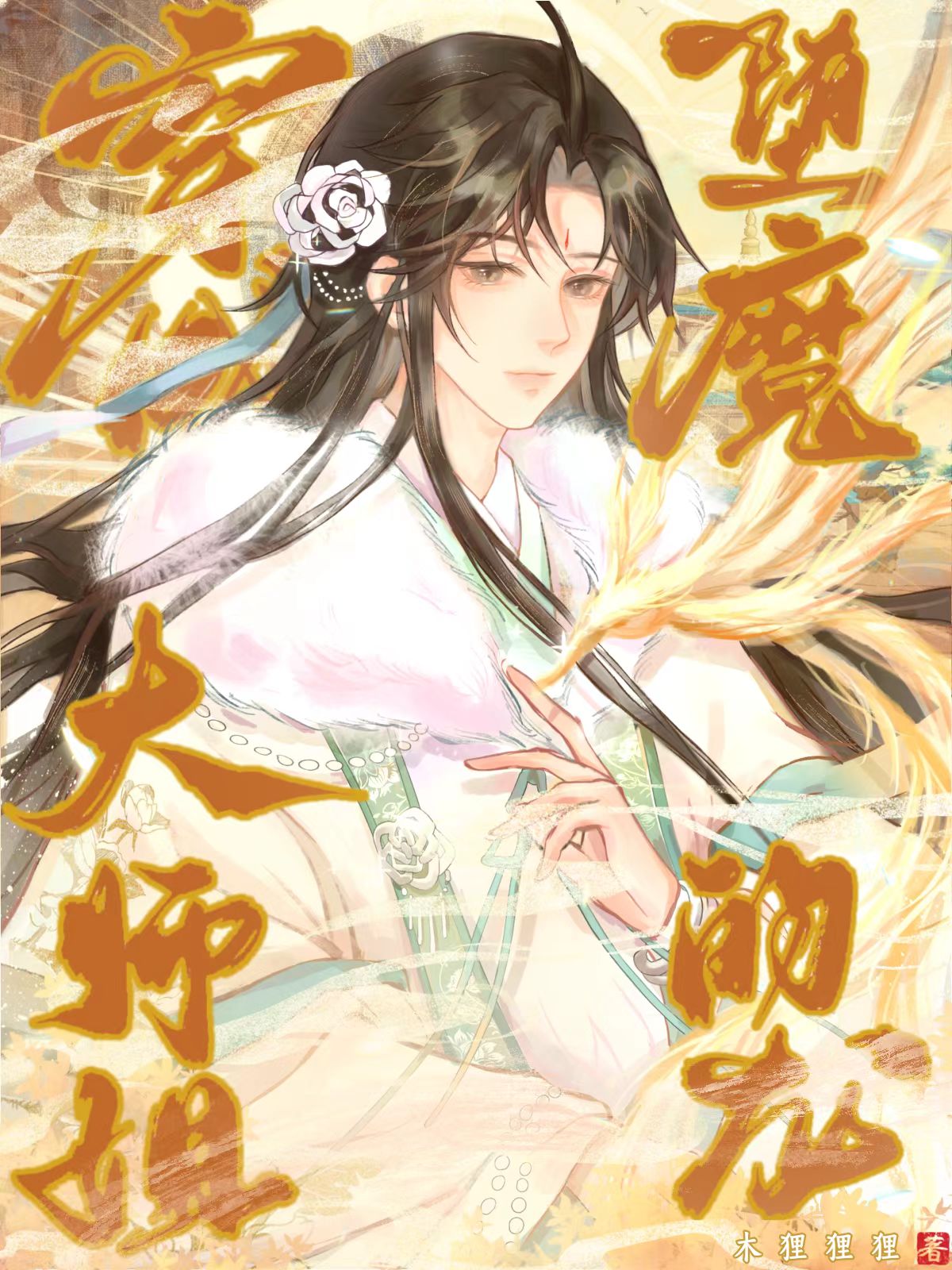 穿书成堕魔大师姐的龙_木狸狸狸