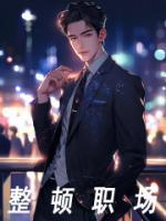 00后为什么整顿职场