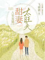 八零宠婚甜妻太旺夫飞猪猪
