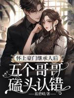 怀上豪门大家长的孩子之后全文