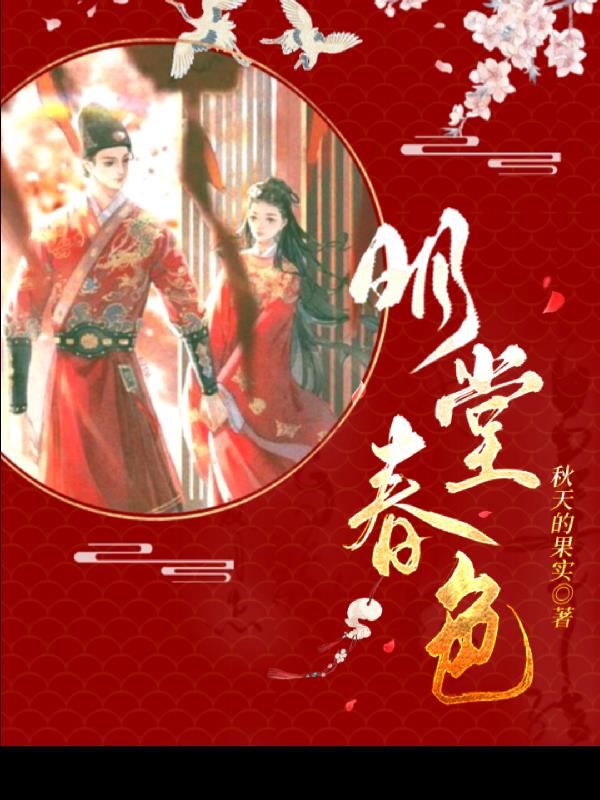 明堂春色 秋天的果实