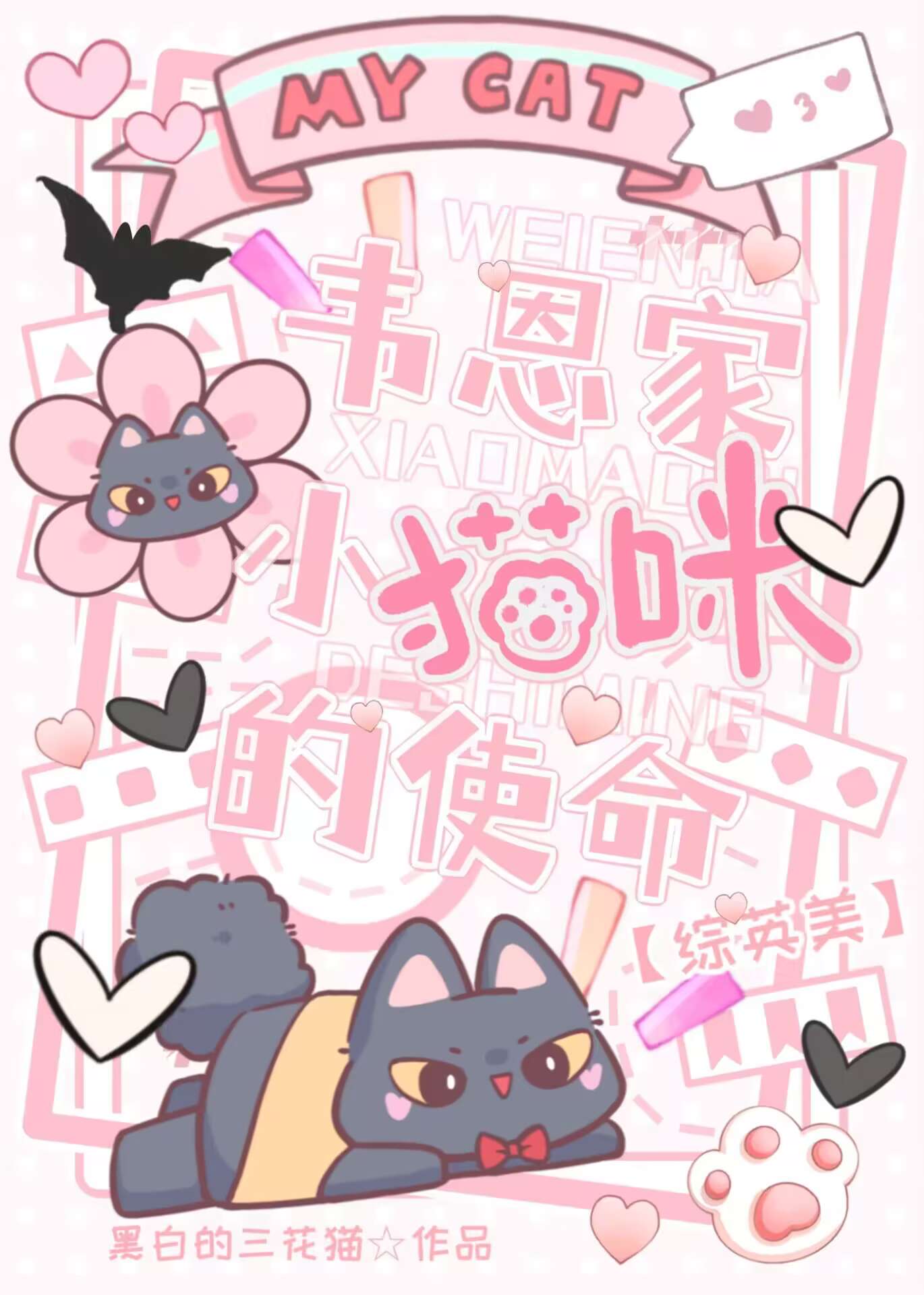 韦恩家小猫咪的使命综英美番外