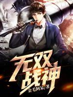 无双战神战神