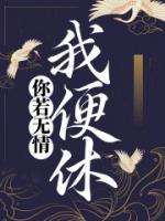 你若无情我便休短剧全集免费