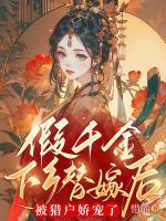 假千金下乡替嫁后被猎户娇宠了洛嫣