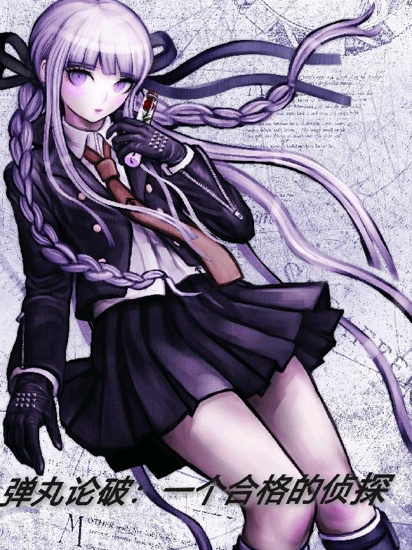 弹丸论破のエロリタ