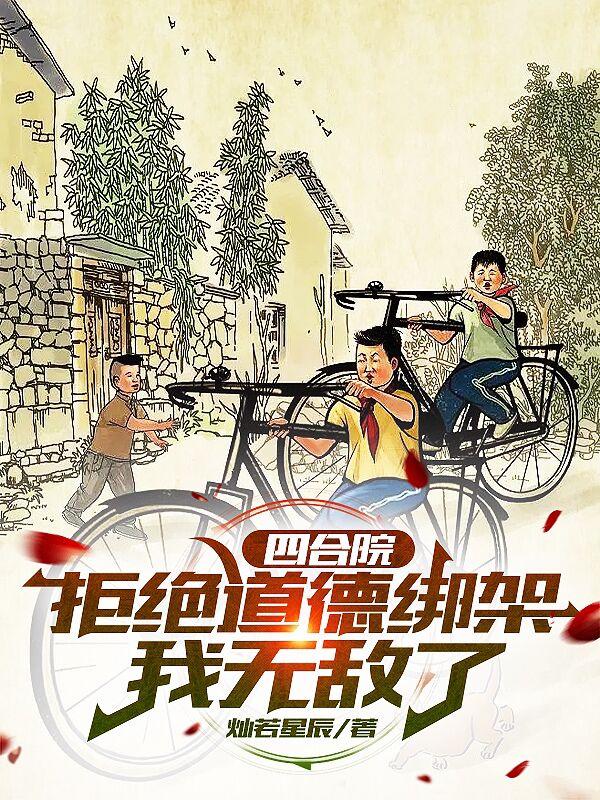 四合院从拒绝为一枝花出头开