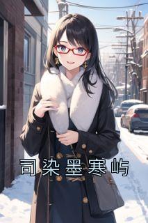 司墨寒苏浅