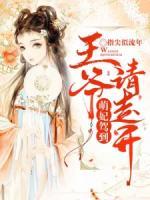 萌妃驾到 王爷别乱来