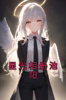 女主叫姜池鱼的