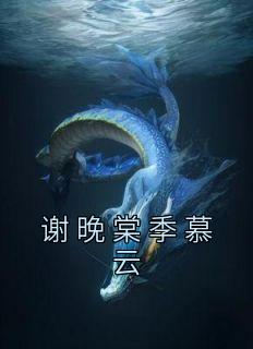 男主季慕深 女主赵晚伊