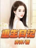 重生日记凌志军免费观看