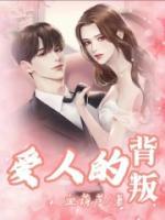 爱人的背叛在线观看