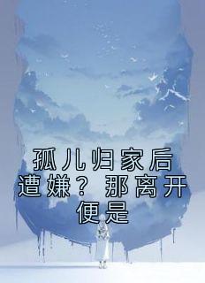 孤儿离开孤儿院后住在哪里