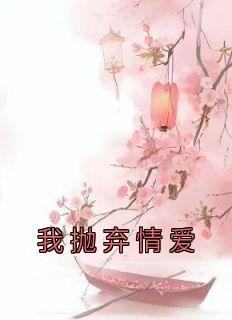 抛弃情爱成就自己的诗句